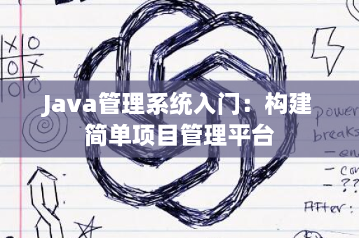 Java管理系统入门：构建简单项目管理平台