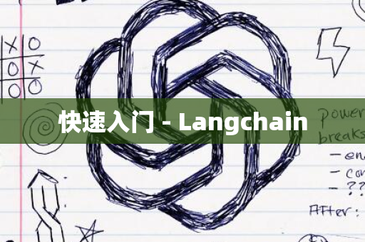 快速入门 - Langchain