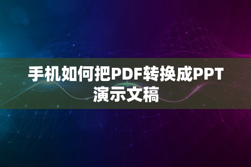 手机如何把PDF转换成PPT演示文稿