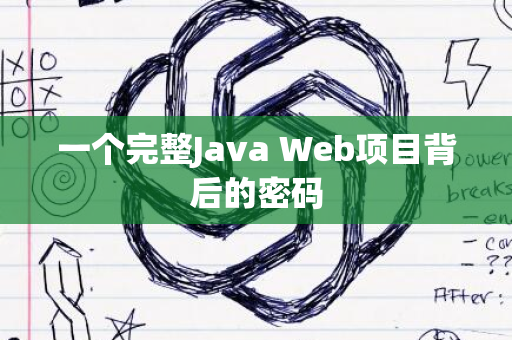 一个完整Java Web项目背后的密码