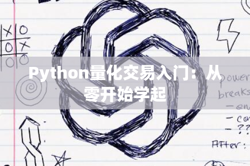 Python量化交易入门：从零开始学起