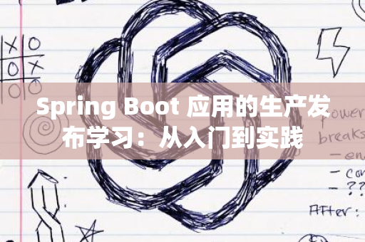 Spring Boot 应用的生产发布学习：从入门到实践