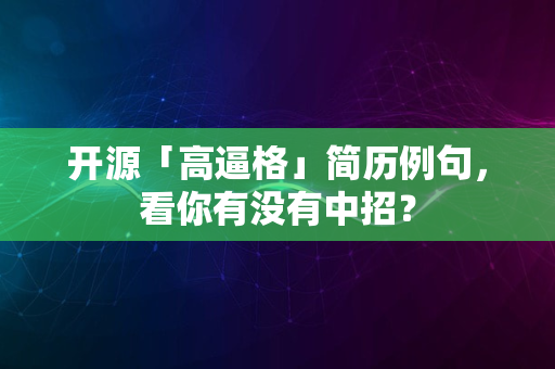 开源「高逼格」简历例句，看你有没有中招？