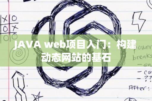 JAVA web项目入门：构建动态网站的基石