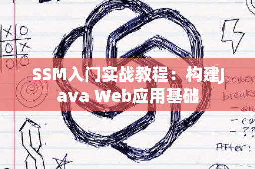 SSM入门实战教程：构建Java Web应用基础