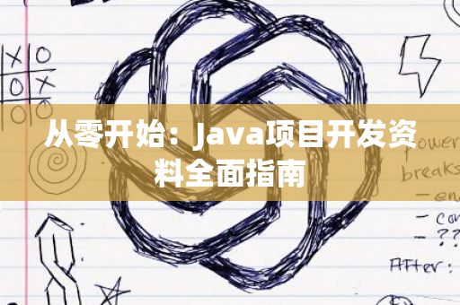 从零开始：Java项目开发资料全面指南