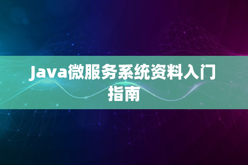 Java微服务系统资料入门指南