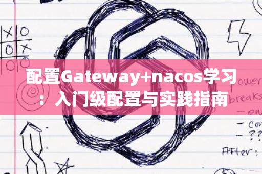 配置Gateway+nacos学习：入门级配置与实践指南