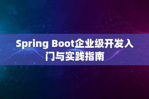 Spring Boot企业级开发入门与实践指南