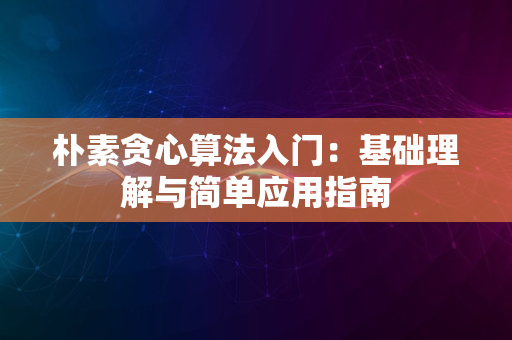 朴素贪心算法入门：基础理解与简单应用指南