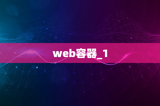 web容器_1