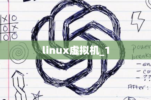 linux虚拟机_1