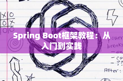 Spring Boot框架教程：从入门到实践