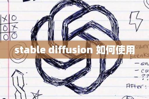 stable diffusion 如何使用