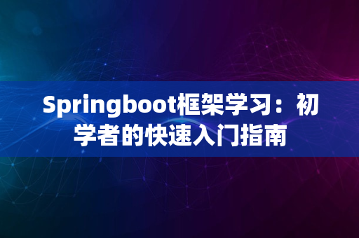 Springboot框架学习：初学者的快速入门指南