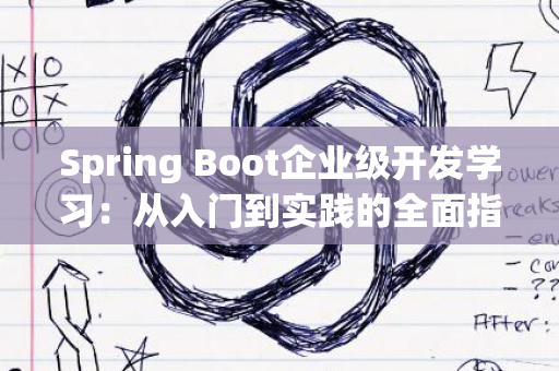 Spring Boot企业级开发学习：从入门到实践的全面指南