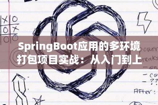 SpringBoot应用的多环境打包项目实战：从入门到上手