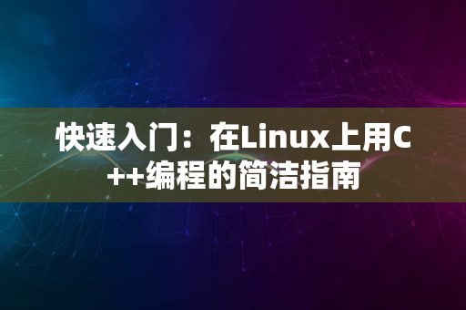 快速入门：在Linux上用C++编程的简洁指南