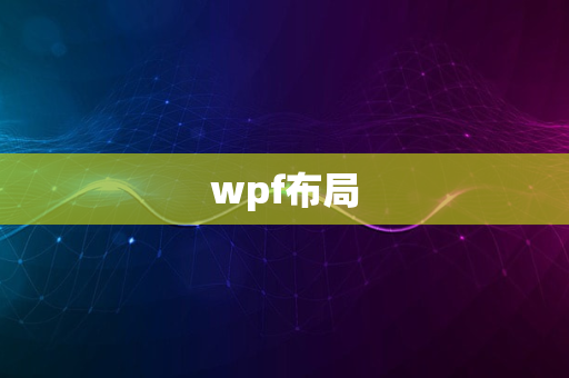 wpf布局