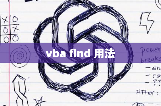 vba find 用法