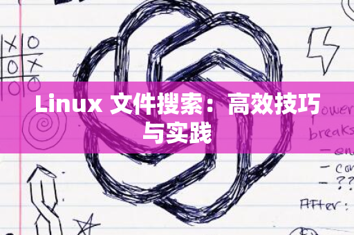 Linux 文件搜索：高效技巧与实践