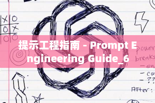 提示工程指南 - Prompt Engineering Guide_6