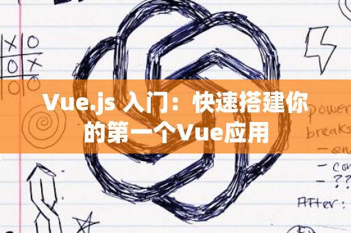 Vue.js 入门：快速搭建你的第一个Vue应用