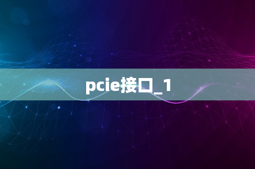 pcie接口_1