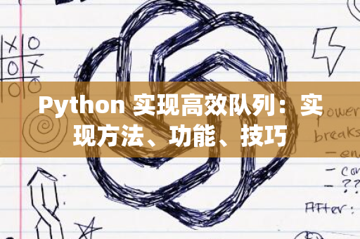 Python 实现高效队列：实现方法、功能、技巧