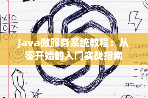 Java微服务系统教程：从零开始的入门实战指南