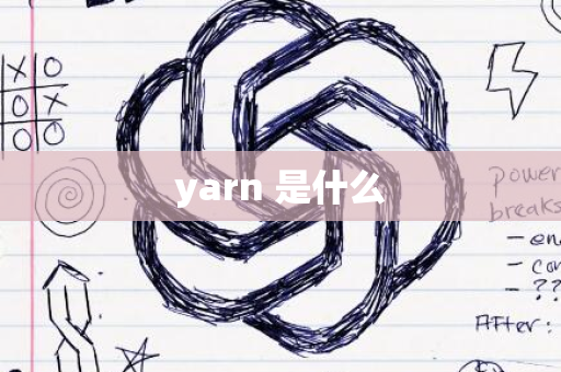 yarn 是什么