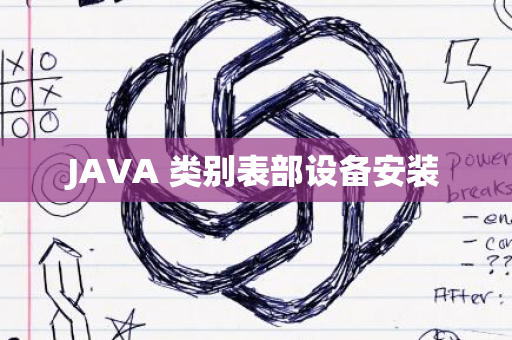 JAVA 类别表部设备安装