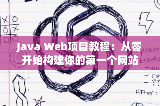 Java Web项目教程：从零开始构建你的第一个网站