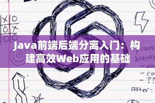 Java前端后端分离入门：构建高效Web应用的基础