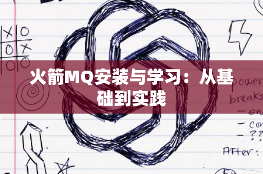 火箭MQ安装与学习：从基础到实践