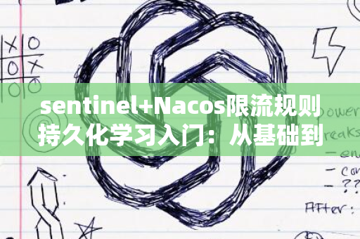 sentinel+Nacos限流规则持久化学习入门：从基础到实践