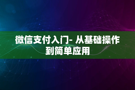 微信支付入门- 从基础操作到简单应用