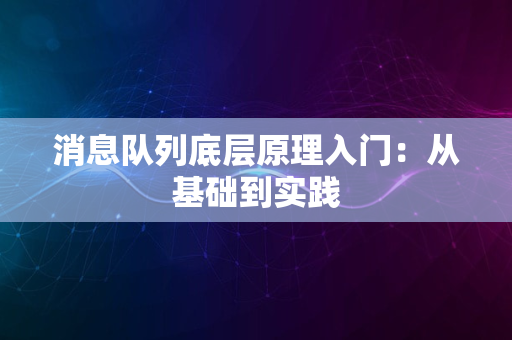 消息队列底层原理入门：从基础到实践