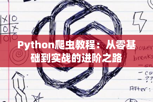 Python爬虫教程：从零基础到实战的进阶之路