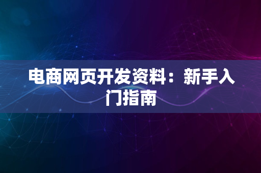 电商网页开发资料：新手入门指南