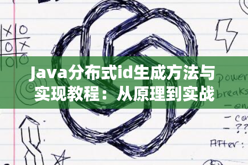 Java分布式id生成方法与实现教程：从原理到实战