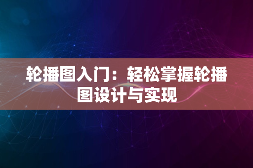 轮播图入门：轻松掌握轮播图设计与实现