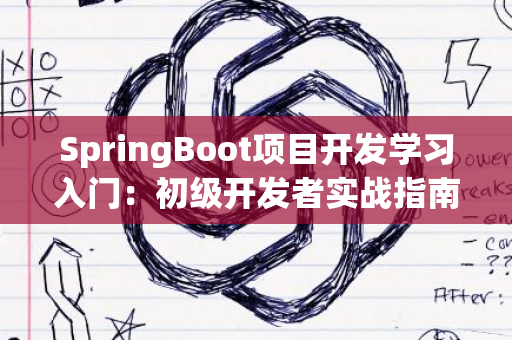 SpringBoot项目开发学习入门：初级开发者实战指南