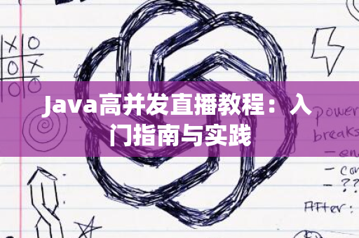 Java高并发直播教程：入门指南与实践