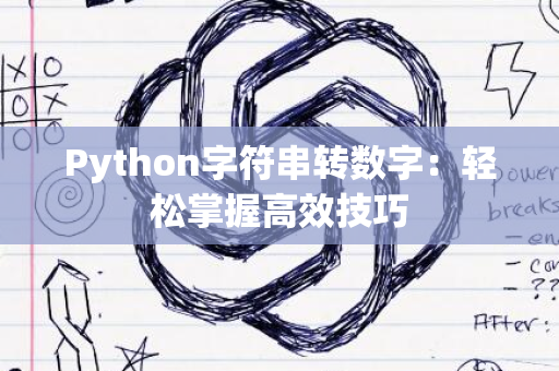 Python字符串转数字：轻松掌握高效技巧