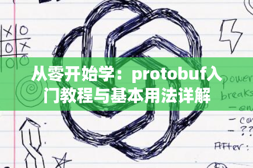 从零开始学：protobuf入门教程与基本用法详解