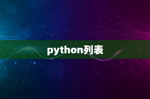 python列表