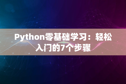 Python零基础学习：轻松入门的7个步骤