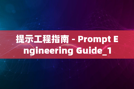 提示工程指南 - Prompt Engineering Guide_1