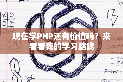 现在学PHP还有价值吗？来看看我的学习路线